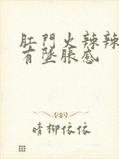 肛门火辣辣的疼有坠胀感