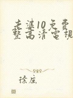 老婆10免费完整高清电视剧在线看