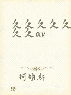 久久久久久久久久久av