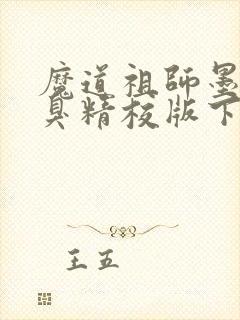 魔道祖师墨香铜臭精校版下载