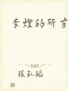 李煜的所有诗词