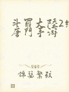 斗罗大陆2绝世唐门手游封面