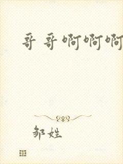 哥哥啊啊啊嗯嗯