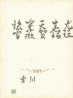 快穿天生尤物苏雪薇贺铭珏