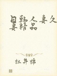 日韩人妻久久人妻精品