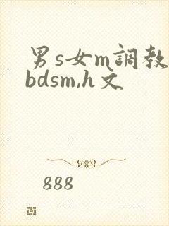 男s女m调教(bdsm,h文