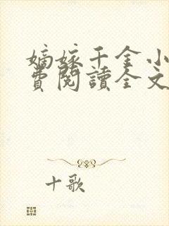 嫡嫁千金小说免费阅读全文