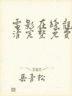 电影在线观看高清完整免费观看