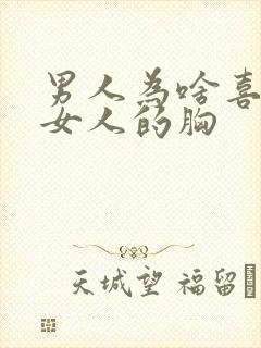 男人为啥喜欢摸女人的胸