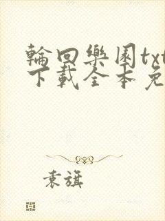 轮回乐园txt下载全本免费书包网