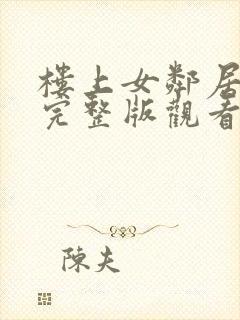 楼上女邻居韩剧完整版观看