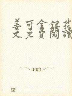 姜可金银花露全文免费阅读txt