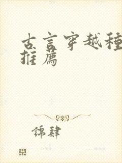 古言穿越种田文推荐封面