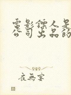 电影镖人是哪个公司出品的封面