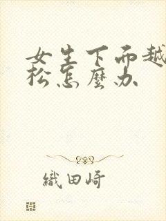 女生下面越来越松怎么办