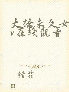 大桥未久女忍av在线观看封面