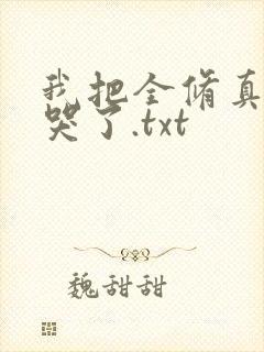 我把全修真界卷哭了.txt