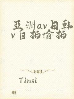 亚洲av日韩av自拍偷拍