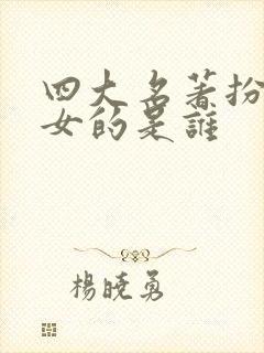 四大名著扮演者女的是谁