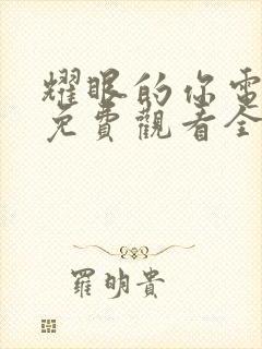 耀眼的你电视剧免费观看全集高清