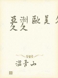 亚洲 欧美 久久久