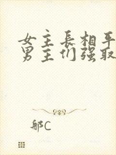 女主长相平凡被男主们强取豪夺现言