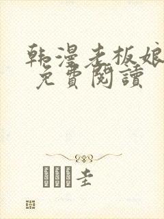 韩漫老板娘漫画 免费阅读