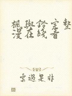 枫与铃完整版动漫在线看