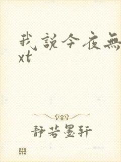 我说今夜无神txt