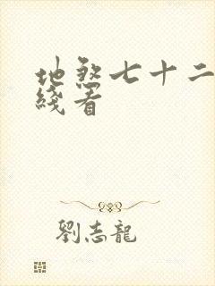 地煞七十二变在线看