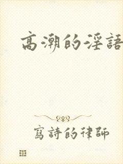 高潮的淫语封面