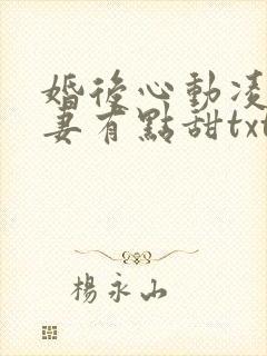 婚后心动凌总追妻有点甜txt下载全本