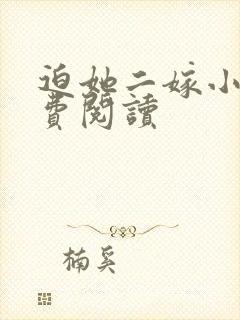 迫她二嫁小说免费阅读