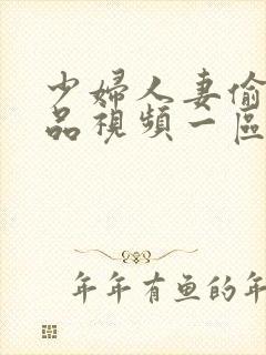 少妇人妻偷人精品视频一区二区