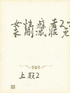 女性瘾者2电影未删减版免费封面