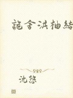 诡舍洪柚结局封面