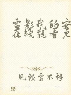 电影我的安德烈在线观看免费高清封面