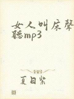 女人叫床声音好听mp3