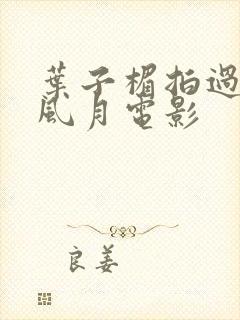 叶子楣拍过哪些风月电影封面