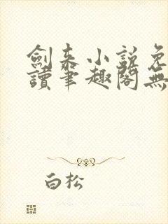 剑来小说免费阅读笔趣阁无弹窗