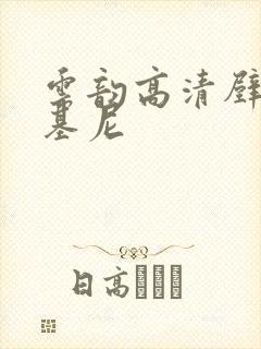 云韵高清壁纸比基尼