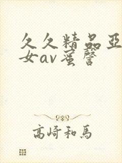 久久精品亚洲熟女av蜜謦封面