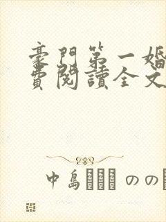 豪门第一婚宠免费阅读全文