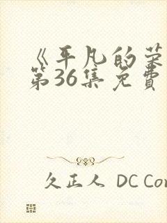 《平凡的荣耀》第36集免费观看