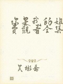 你是我的姐妹免费观看全集完整版