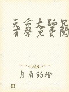 天命大师兄小说有声免费阅读