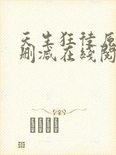 天生狂徒原文无删减在线阅读封面