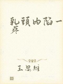 乳头内陷一碰就疼