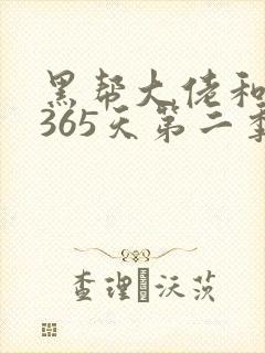黑帮大佬和我的365天第二季免费看封面
