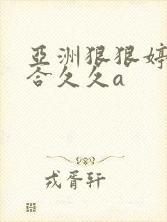 亚洲狠狠婷婷综合久久a